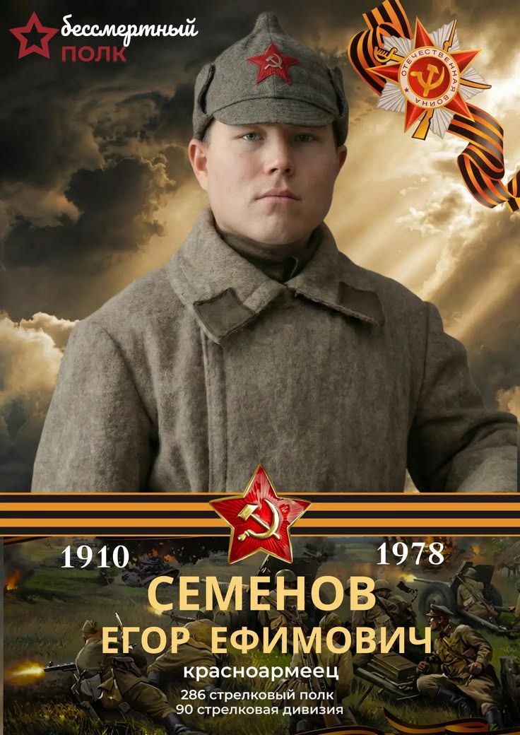 Бессмертный полк ОТЕЧЕСТВЕННАЯ ВОЙНА 1910 1978 СЕМЕНОВ ЕГОР ЕФИМОВИЧ красноармеец 286 стрелковый полк 90 стрелковая дивизия