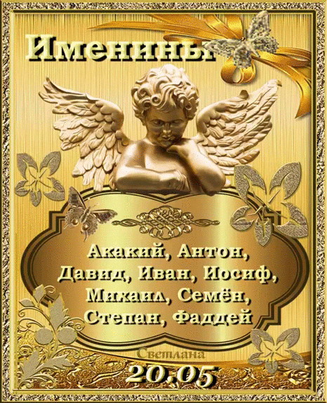 Именины Акакий, Антон, Давид, Иван, Иосиф, Михаил, Семён, Степан, Фаддей Светлана 20.05
