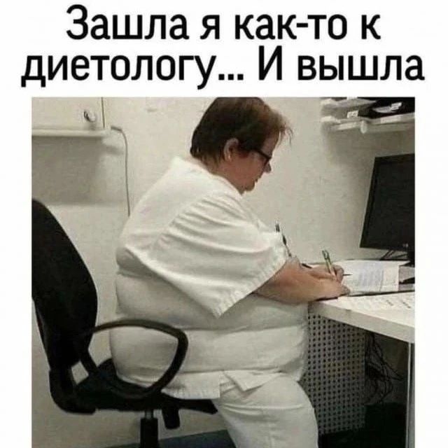 Зашла я как-то к диетологу... И вышла