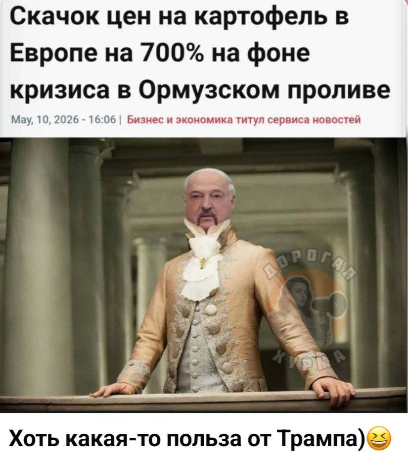 Скачок цен на картофель в Европе на 700% на фоне кризиса в Ормузском проливе May, 10, 2026 - 16:06 | Бизнес и экономика титул сервиса новостей Хоть какая-то польза от Трампа)