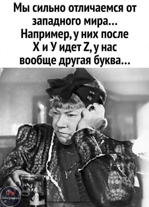 Мы сильно отличаемся от западного мира... Например, у них после X и Y идет Z, у нас вообще другая буква...