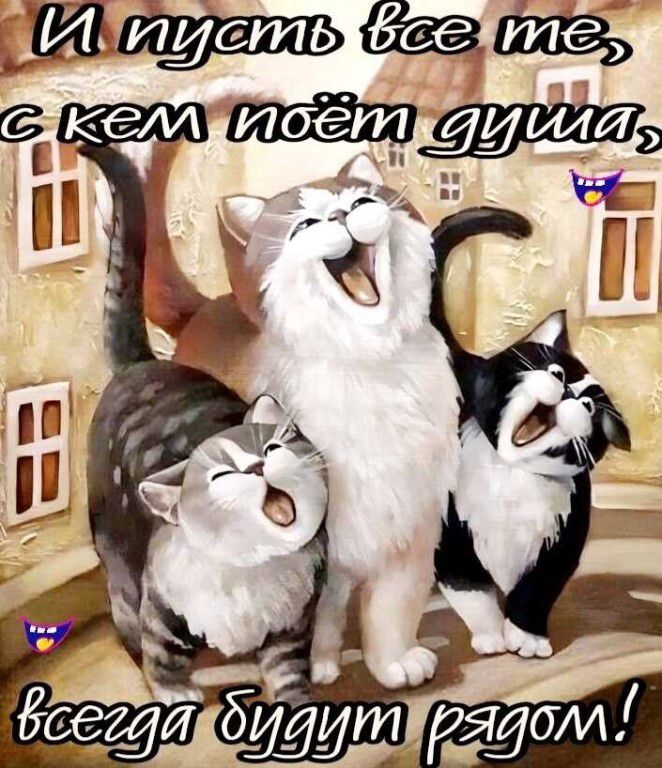 И пусть все те, с кем поёт душа, всегда будут рядом!