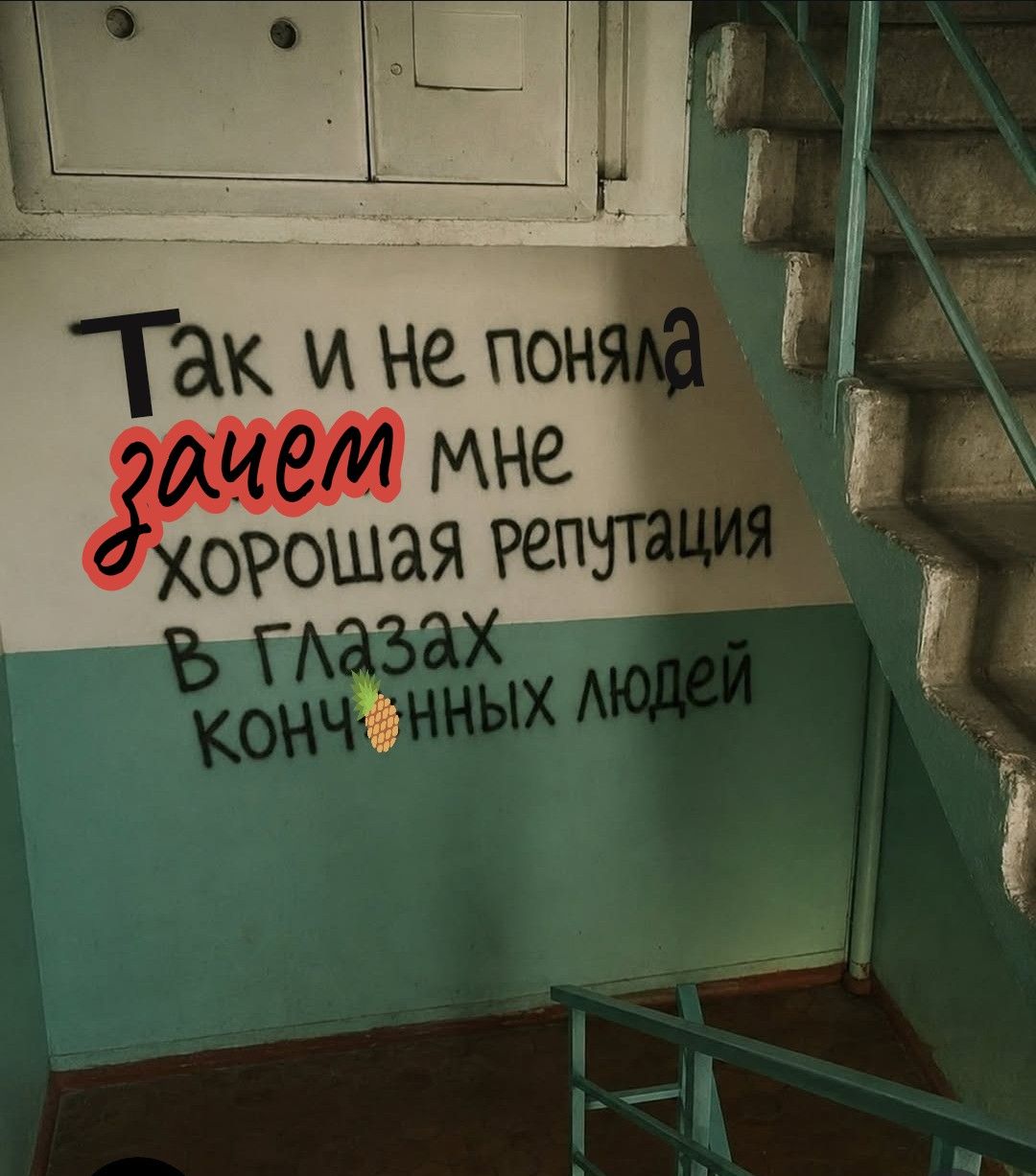 Так и не поняла зачем мне хорошая репутация в глазах конченных людей