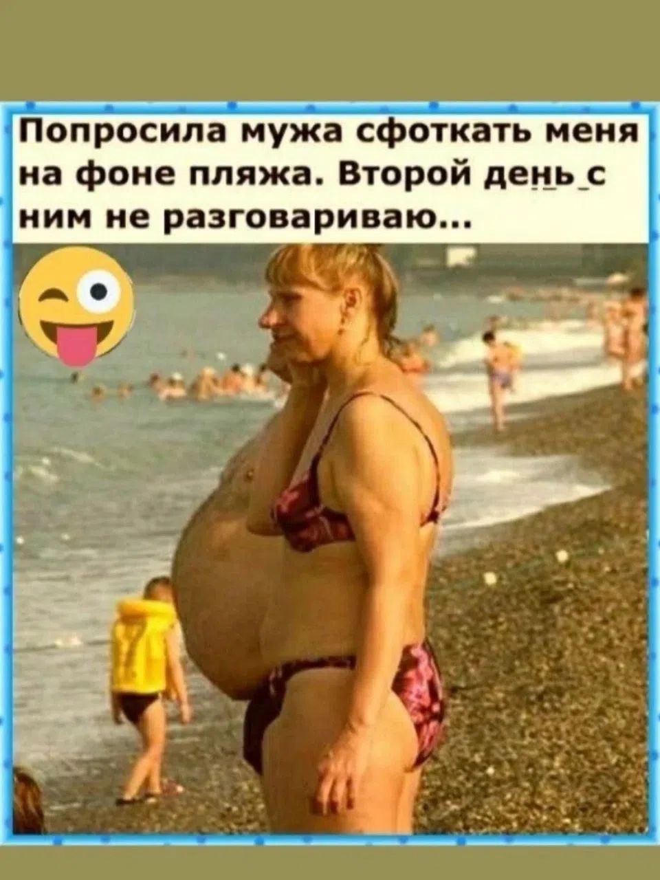 Попросила мужа сфоткать меня на фоне пляжа. Второй день с ним не разговариваю...