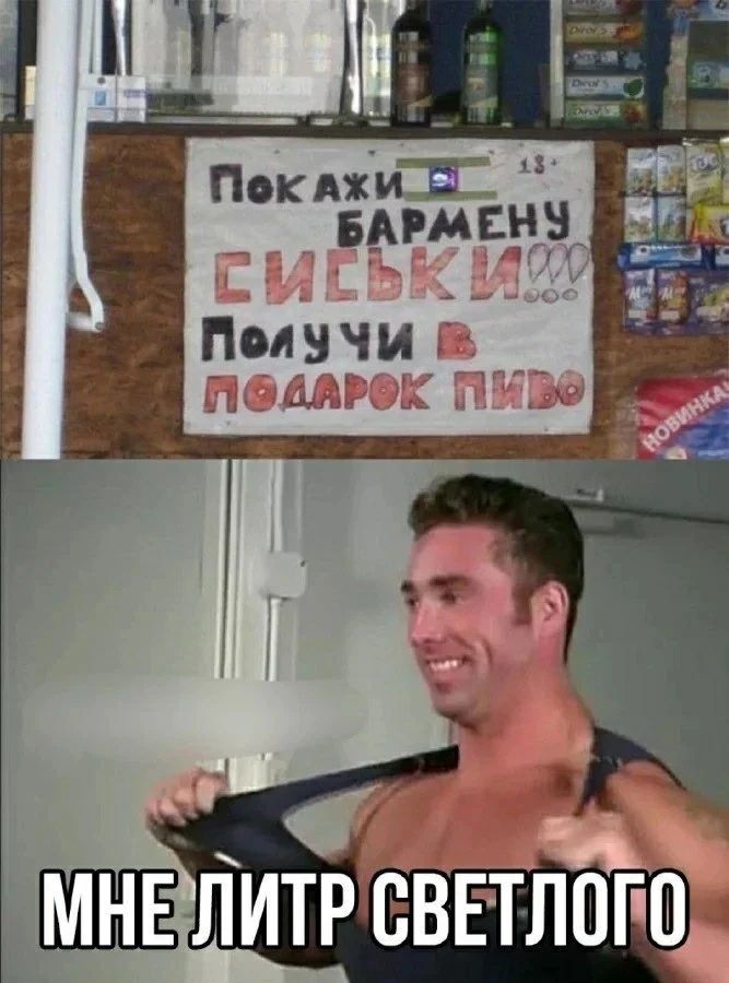 Покажи бармену СИСЬКИ!!! Получи в подарок пиво. Мне литр светлого.