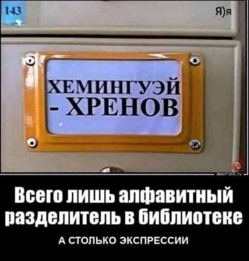 143 Я)Я ХЕМИНГУЭЙ - ХРЕНОВ Всего лишь алфавитный разделитель в библиотеке А СТОЛЬКО ЭКСПРЕССИИ