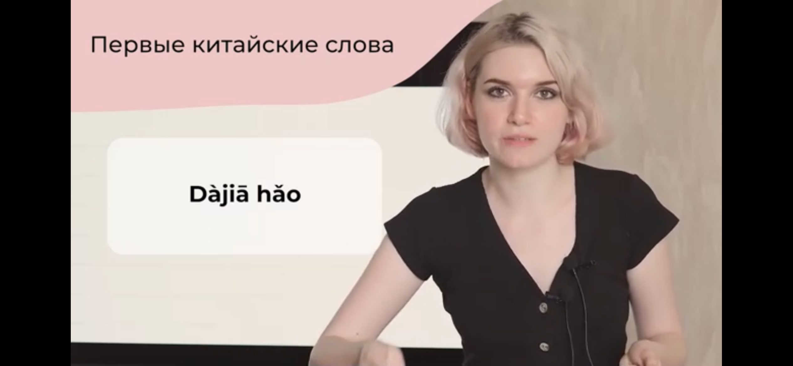 Первые китайские слова. Dàjiā hǎo. Женщина объясняет первые китайские слова.