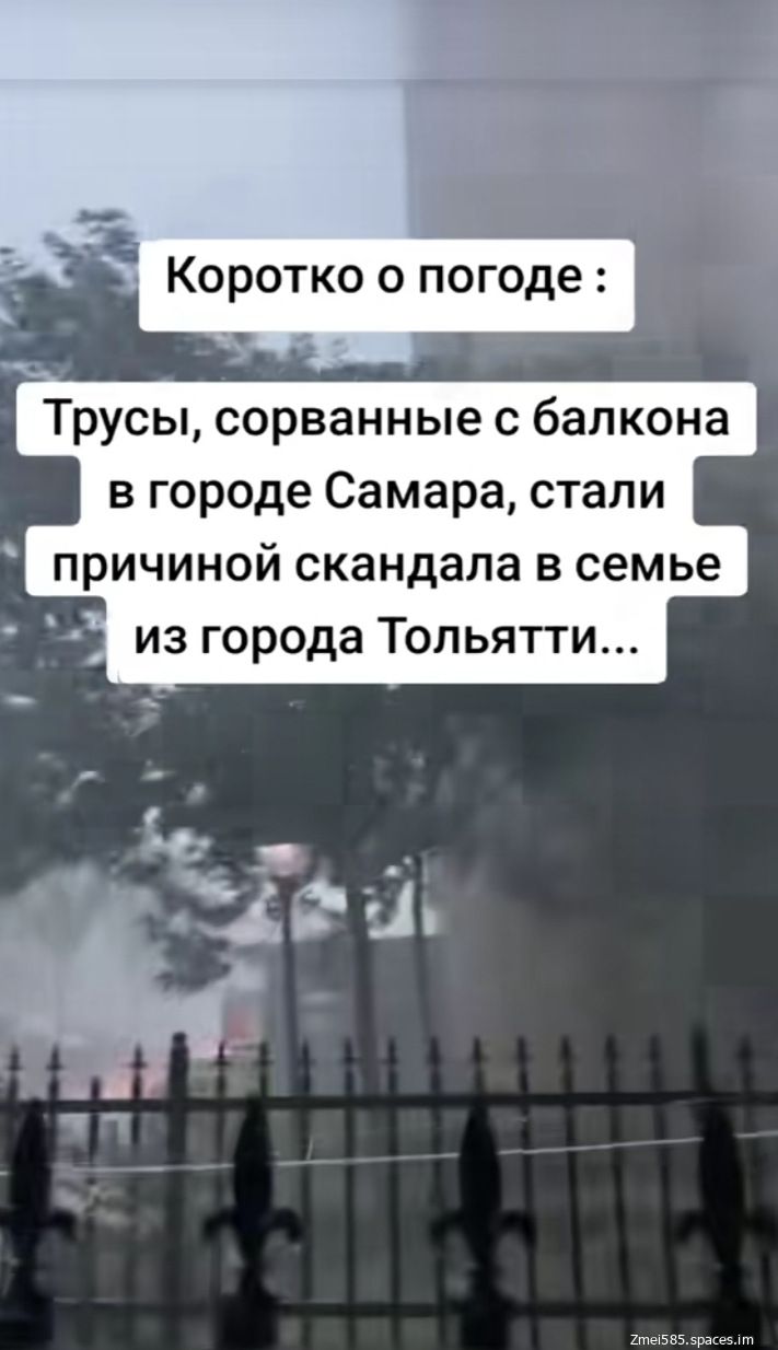 Коротко о погоде: Трусы, сорванные с балкона в городе Самара, стали причиной скандала в семье из города Тольятти...