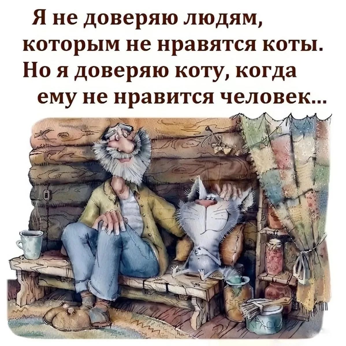 Я не доверяю людям, которым не нравятся коты. Но я доверяю коту, когда ему не нравится человек...