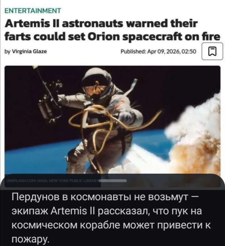 Artemis II astronauts warned their farts could set Orion spacecraft on fire. Пердунов в космонавты не возьмут — экипаж Artemis II рассказал, что пук на космическом корабле может привести к пожару.
