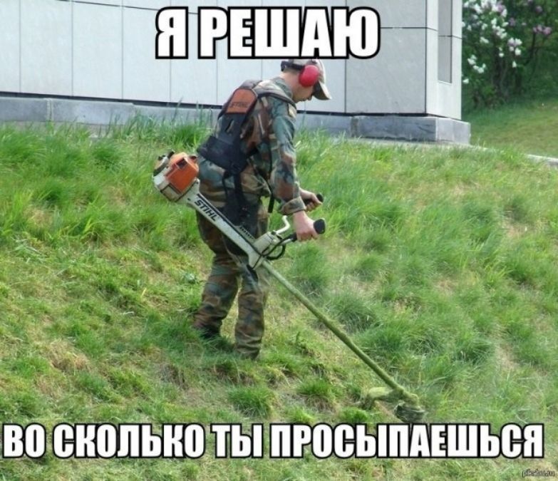 Я РЕШАЮ ВО СКОЛЬКО ТЫ ПРОСЫПАЕШЬСЯ