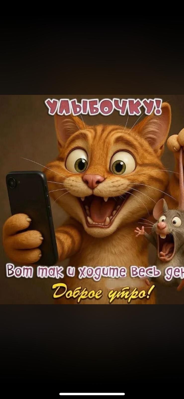 Улыбочку! Вот так и ходите весь день. Доброе утро!