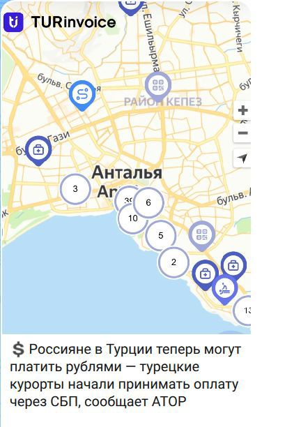 TURinvoice Россияне в Турции теперь могут платить рублями — турецкие курорты начали принимать оплату через СБП, сообщает АТОР