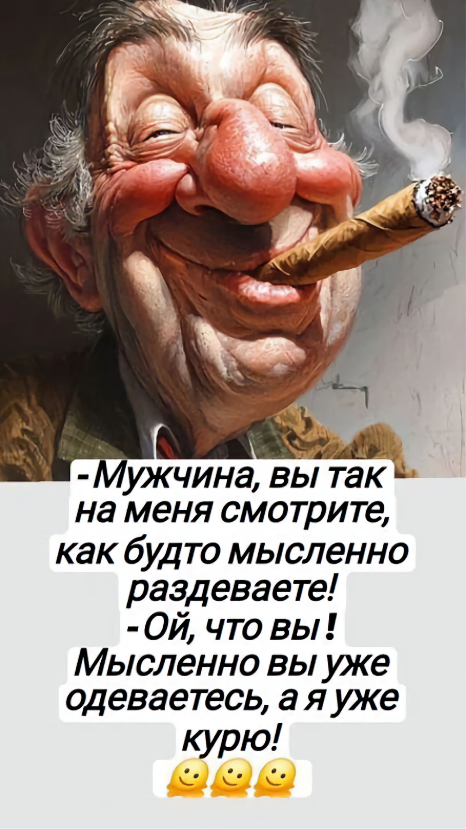 - Мужчина, вы так на меня смотрите, как будто мысленно раздеваете! - Ой, что вы! Мысленно вы уже одеваетесь, а я уже курю!