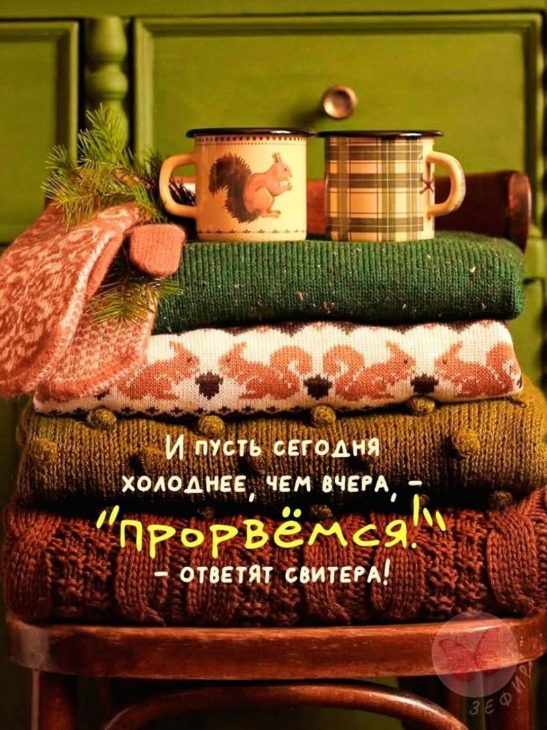 И пусть сегодня холоднее, чем вчера, — прорвёмся! — ответят свитера!