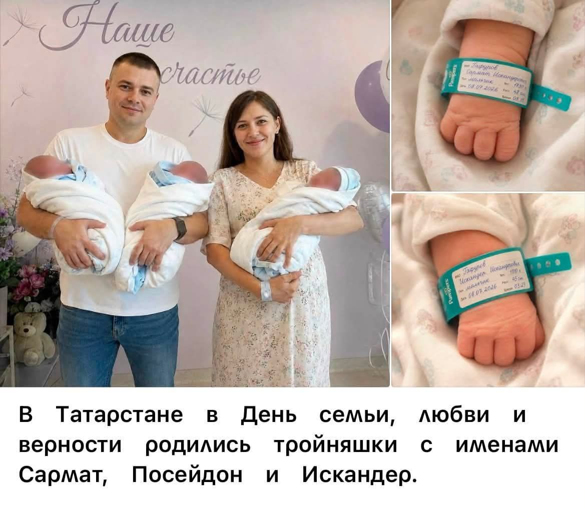 Наше счастье. В Татарстане в День семьи, любви и верности родились тройняшки с именами Сармат, Посейдон и Искандер.