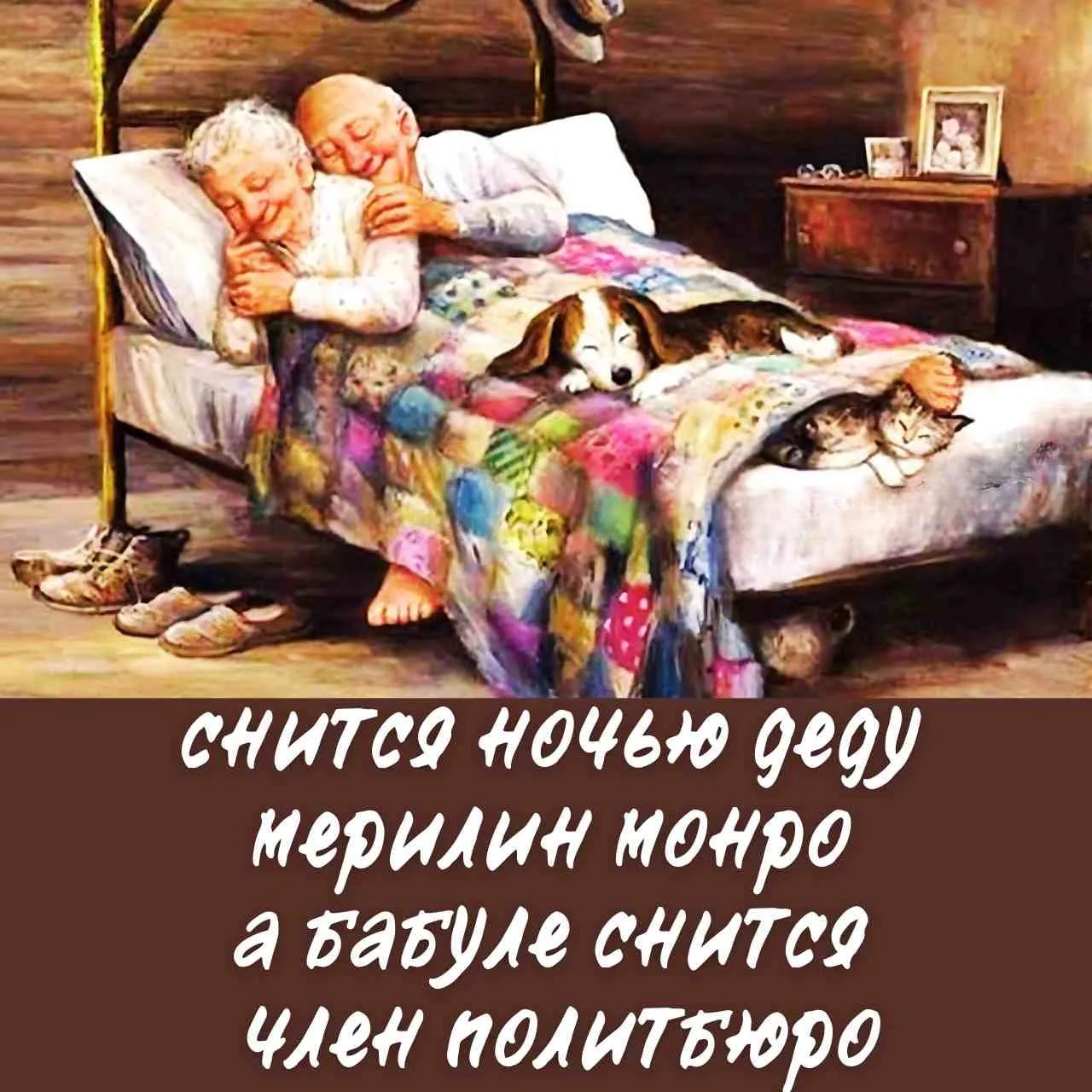 снится ночью деду мерилин монро а бабуле снится член политбюро