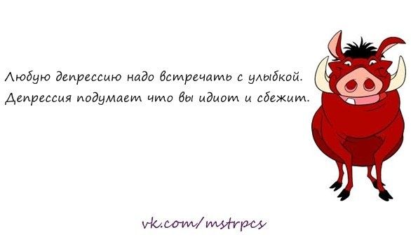 Любую депрессию надо встречать с улыбкой. Депрессия подумает что вы идиот и сбежит.