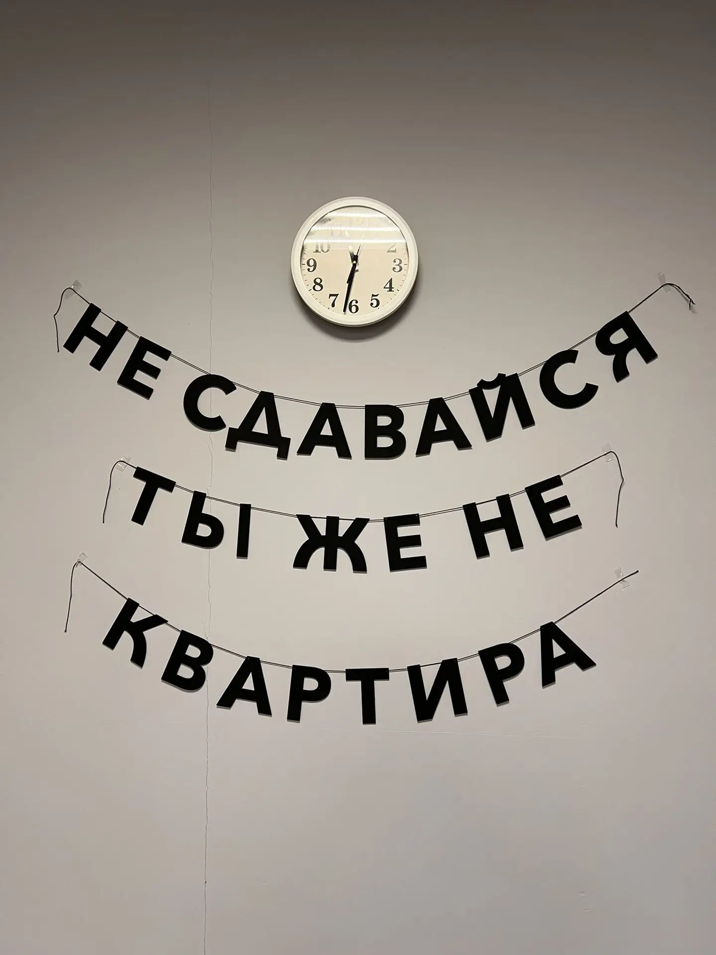 НЕ СДАВАЙСЯ ТЫ ЖЕ НЕ КВАРТИРА