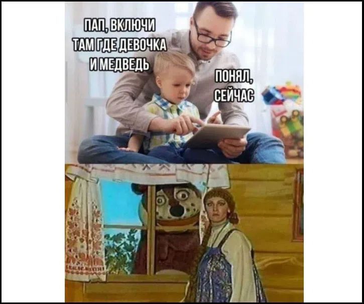 Пап, включи там где девочка и медведь. Понял, сейчас.