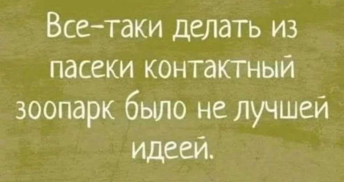 Все-таки делать из пасеки контактный зоопарк было не лучшей идеей.
