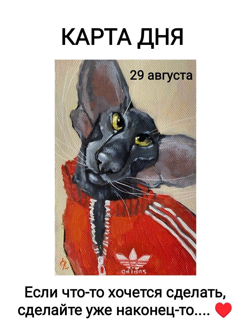 КАРТА ДНЯ 29 августа Если что-то хочется сделать, сделайте уже наконец-то....