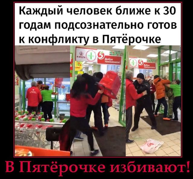 Каждый человек ближе к 30 годам подсознательно готов к конфликту в Пятёрочке. В Пятёрочке избивают!