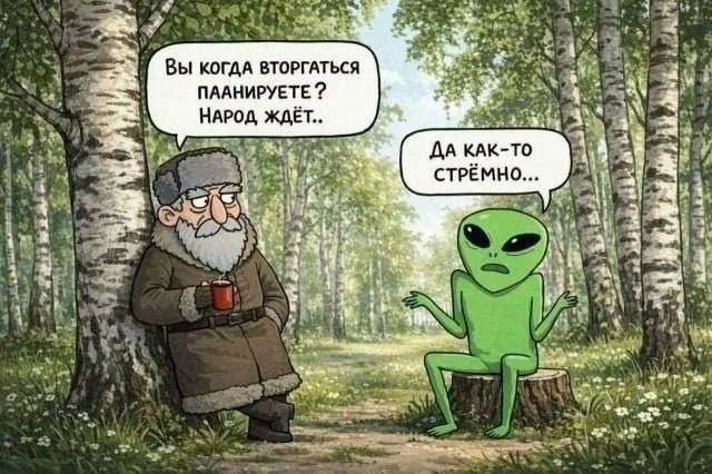 Вы когда вторгаться планируете? Народ ждёт.. Да как-то стрёмно...