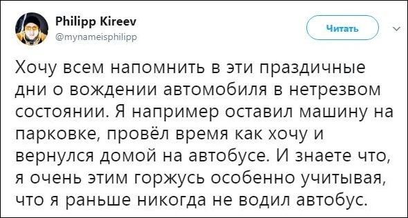 Хочу всем напомнить в эти праздничные дни о вождении автомобиля в нетрезвом состоянии. Я например оставил машину на парковке, провёл время как хочу и вернулся домой на автобусе. И знаете что, я очень этим горжусь особенно учитывая, что я раньше никогда не водил автобус.