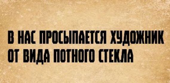 В нас просыпается художник от вида потного стекла