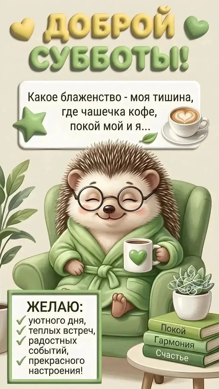 ДОБРОЙ СУББОТЫ! Какое блаженство - моя тишина, где чашечка кофе, покой мой и я... ЖЕЛАЮ: уютного дня, теплых встреч, радостных событий, прекрасного настроения! Покой Гармония Счастье