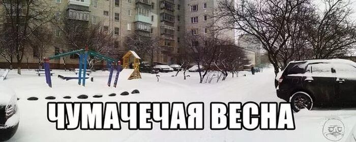 ЧУМАЧЕЧАЯ ВЕСНА