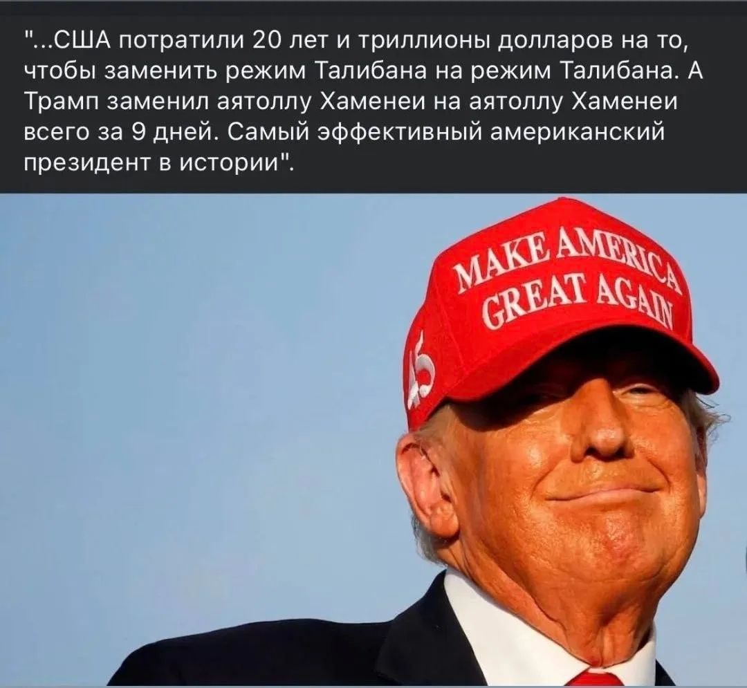...США потратили 20 лет и триллионы долларов на то, чтобы заменить режим Талибана на режим Талибана. А Трамп заменил аятоллу Хаменеи на аятоллу Хаменеи всего за 9 дней. Самый эффективный американский президент в истории.