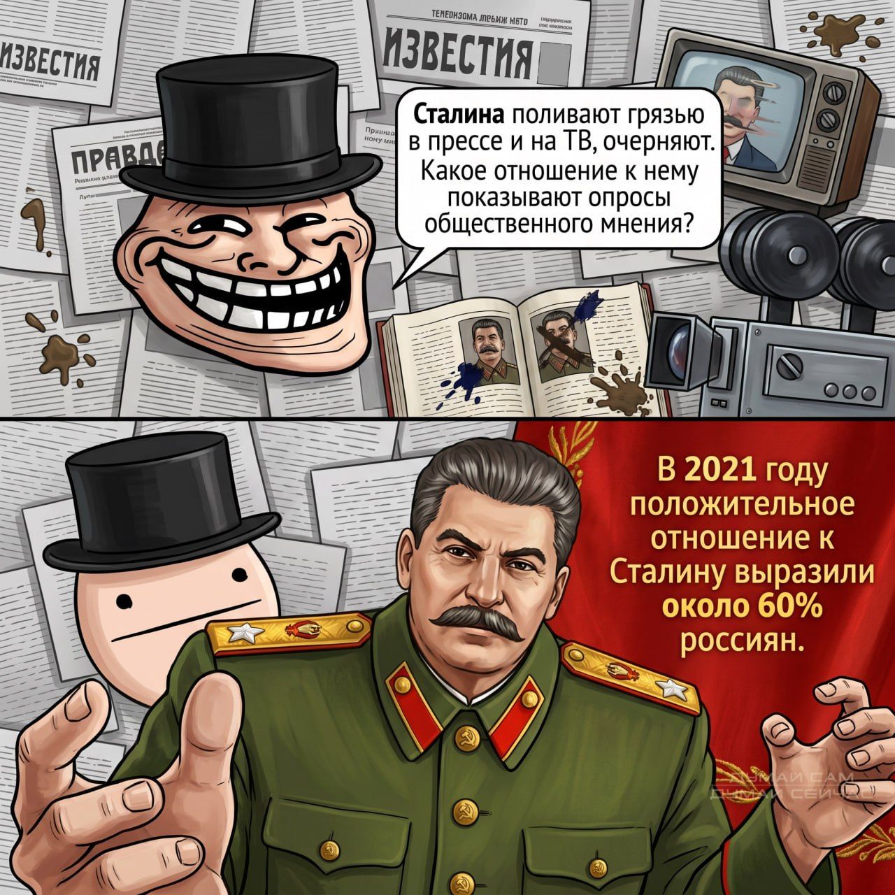 ИЗВЕСТИЯ ПРАВДА Сталина поливают грязью в прессе и на ТВ, очерняют. Какое отношение к нему показывают опросы общественного мнения? В 2021 году положительное отношение к Сталину выразили около 60% россиян. ДУМАЙ САМ ДУМАЙ СЕЙЧАС
