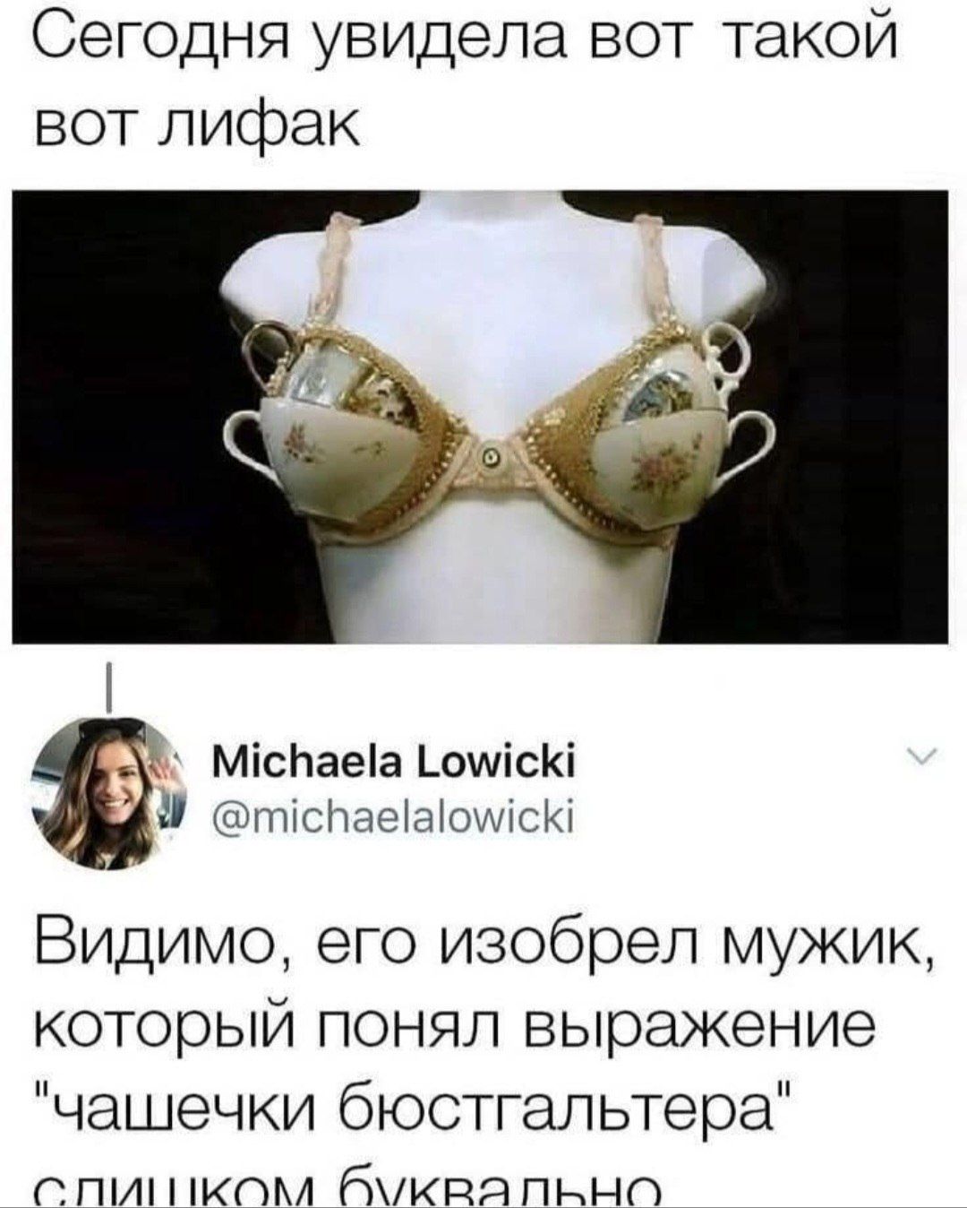 Сегодня увидела вот такой лифак. Michaela Lowicki @michaelalowicki. Видимо, его изобрел мужик, который понял выражение 'чашечки бюстгальтера' слишком буквально.