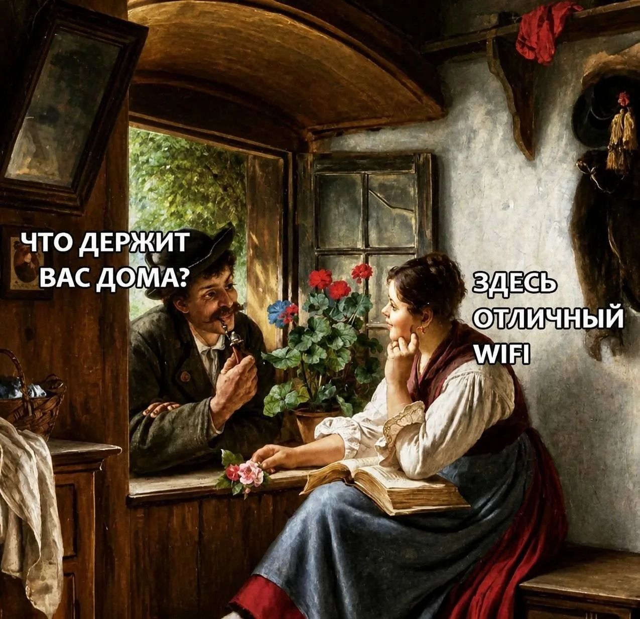 ЧТО ДЕРЖИТ ВАС ДОМА? ЗДЕСЬ ОТЛИЧНЫЙ WIFI
