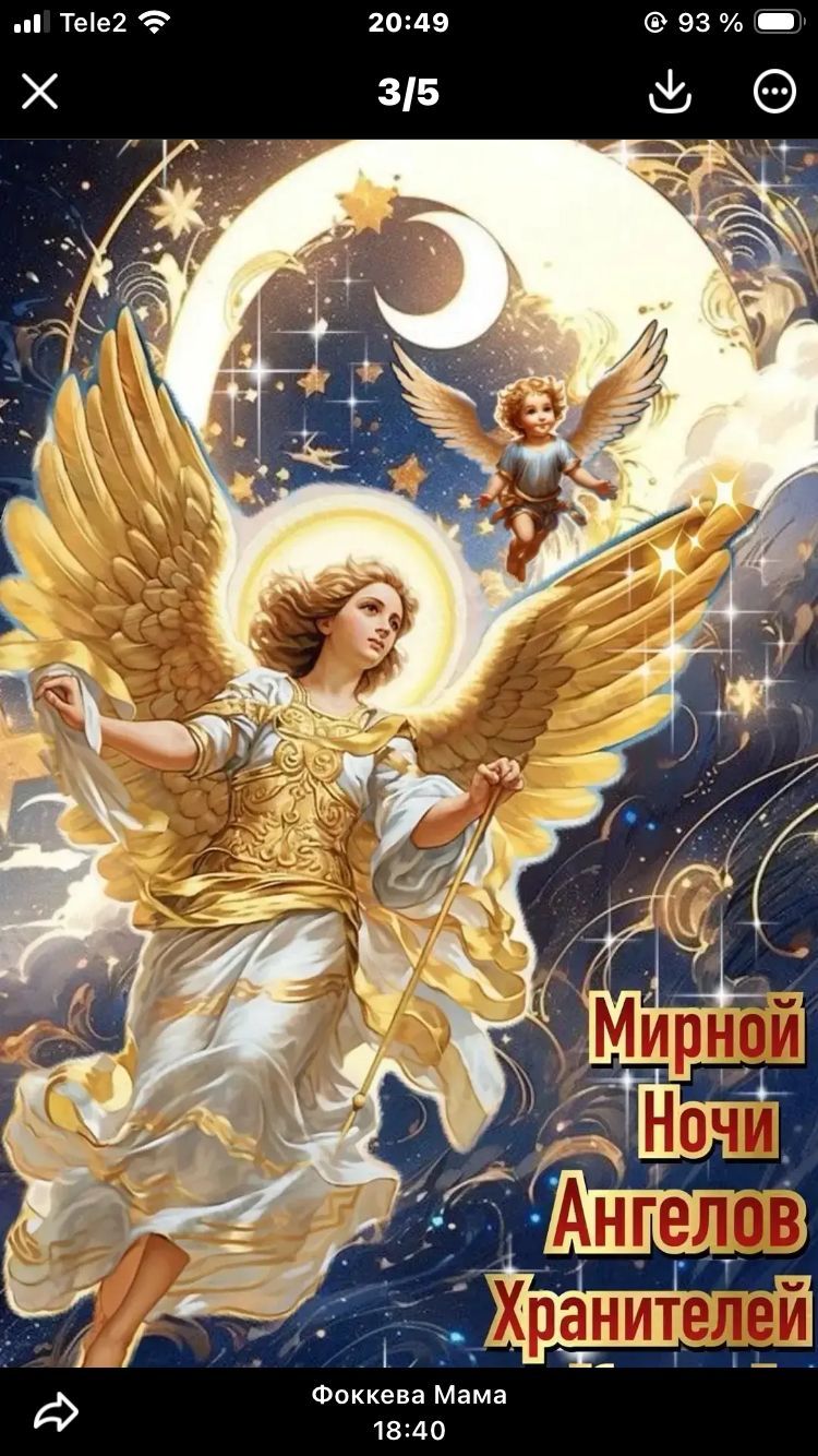 Мирной Ночи Ангелов Хранителей