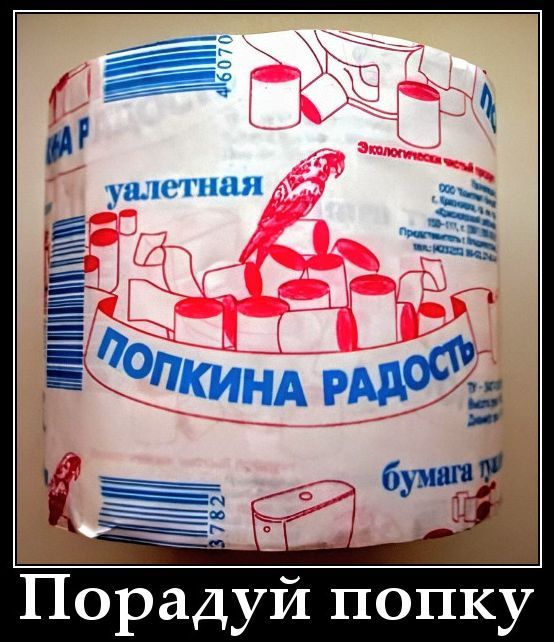 УЛЕТНАЯ ПОПКИНА РАДОСТЬ Экологически чистый продукт бумага туалетная Порадуй попку