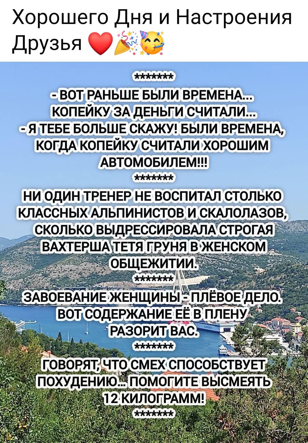 Хорошего Дня и Настроения Друзья ❤️🎉🥳
*******
- ВОТ РАНЬШЕ БЫЛИ ВРЕМЕНА... КОПЕЙКУ ЗА ДЕНЬГИ СЧИТАЛИ...
- Я ТЕБЕ БОЛЬШЕ СКАЖУ! БЫЛИ ВРЕМЕНА, КОГДА КОПЕЙКУ СЧИТАЛИ ХОРОШИМ АВТОМОБИЛЕМ!!!
*******
НИ ОДИН ТРЕНЕР НЕ ВОСПИТАЛ СТОЛЬКО КЛАССНЫХ АЛЬПИНИСТОВ И СКАЛОЛАЗОВ, СКОЛЬКО ВЫДРЕССИРОВАЛА СТРОГАЯ ВАХТЕРША ТЕТЯ ГРУНЯ В ЖЕНСКОМ