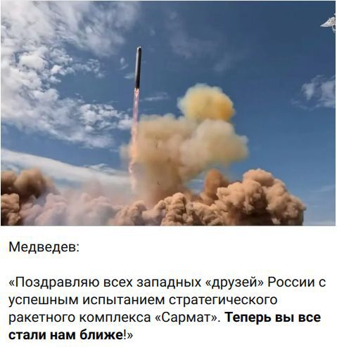 Медведев: «Поздравляю всех западных «друзей» России с успешным испытанием стратегического ракетного комплекса «Сармат». Теперь вы все стали нам ближе!»
