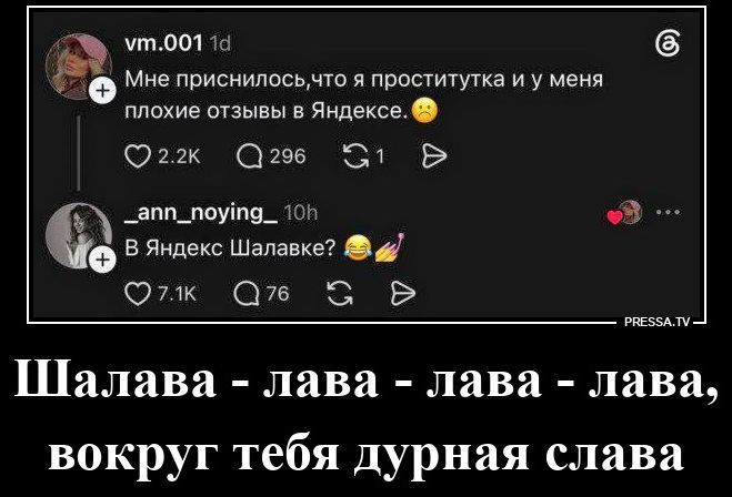 Мне приснилось, что я проститутка и у меня плохие отзывы в Яндексе. 😟 В Яндекс Шалавке? 😂💅 Шалава - лава - лава - лава, вокруг тебя дурная слава