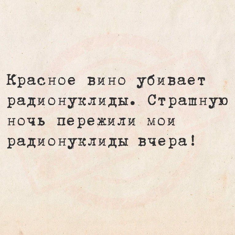 Красное вино убивает радионуклиды. Страшную ночь пережили мои радионуклиды вчера!
