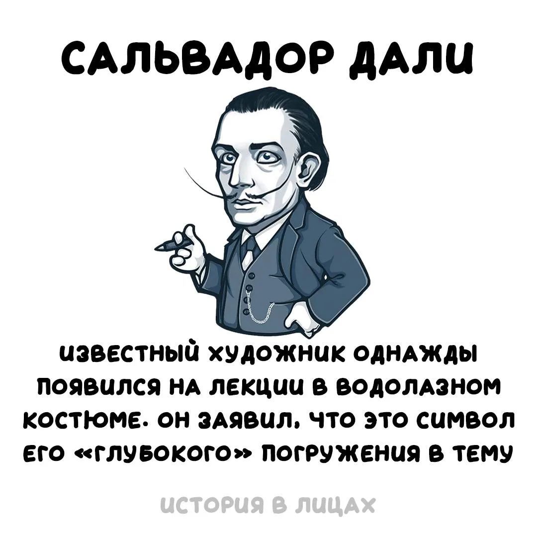 САЛЬВАДОТ ДАЛИ известный художник однажды появился на лекции в водолазном костюме. Он заявил, что это символ его «глубокого» погружения в тему ИСТОРИЯ В ЛИЦАХ