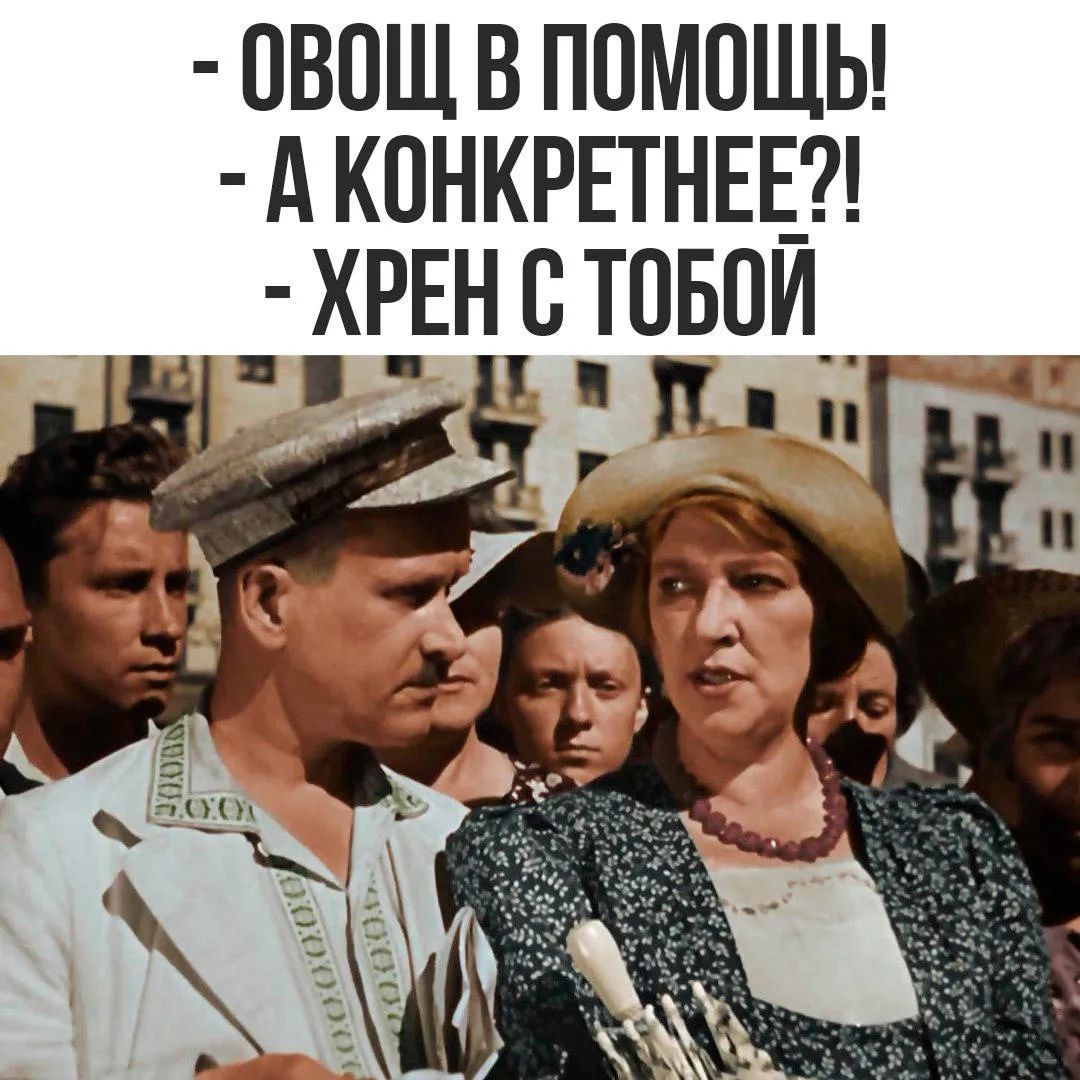 - ОВОЩ В ПОМОЩЬ! - А КОНКРЕТНЕЕ?! - ХРЕН С ТОБОЙ