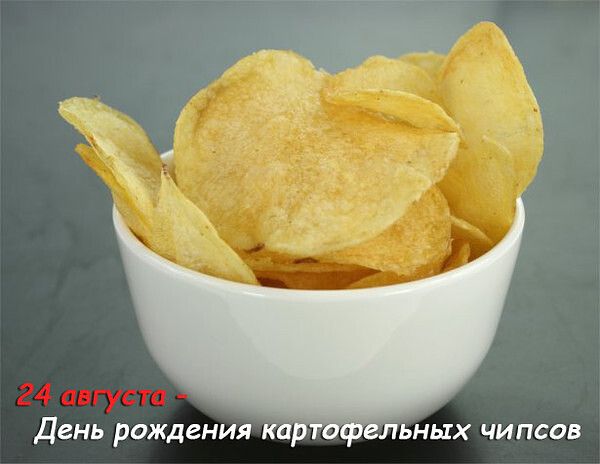 24 августа - День рождения картофельных чипсов