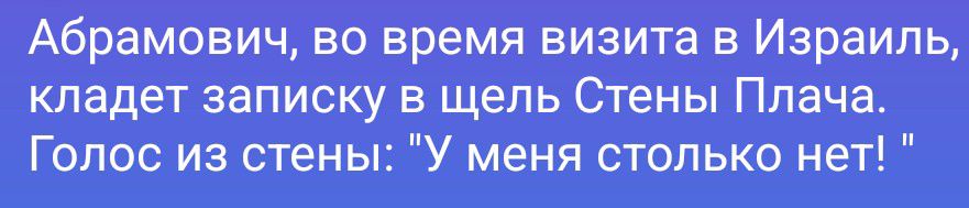 Абрамович, во время визита в Израиль, кладет записку в щель Стены Плача. Голос из стены: 