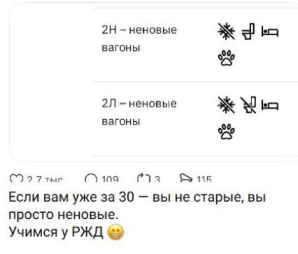 2Н - неновые вагоны
2Л - неновые вагоны
Если вам уже за 30 — вы не старые, вы просто неновые. Учимся у РЖД