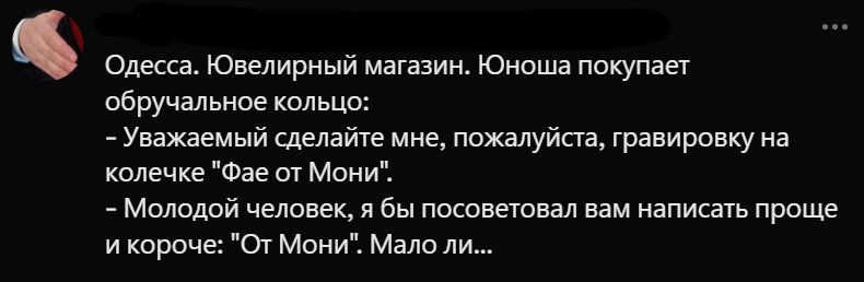 Одесса. Ювелирный магазин. Юноша покупает обручальное кольцо: - Уважаемый сделайте мне, пожалуйста, гравировку на колечке 