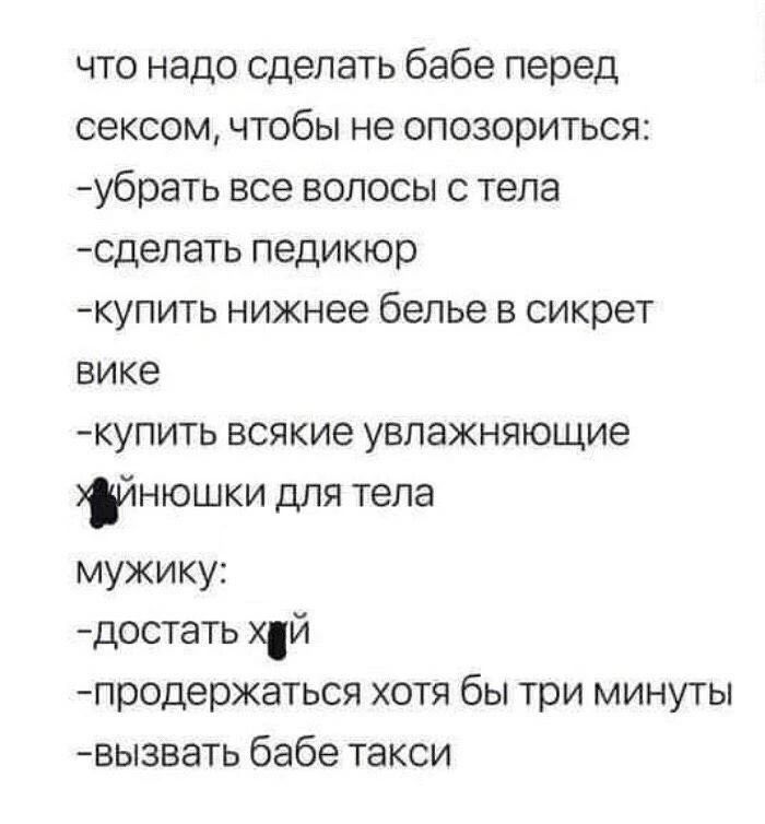 что надо сделать бабе перед сексом, чтобы не опозориться: -убрать все волосы с тела -сделать педикюр -купить нижнее белье в сикрет вике -купить всякие увлажняющие х*йнюшки для тела мужику: -достать х*й -продержаться хотя бы три минуты -вызвать бабе такси