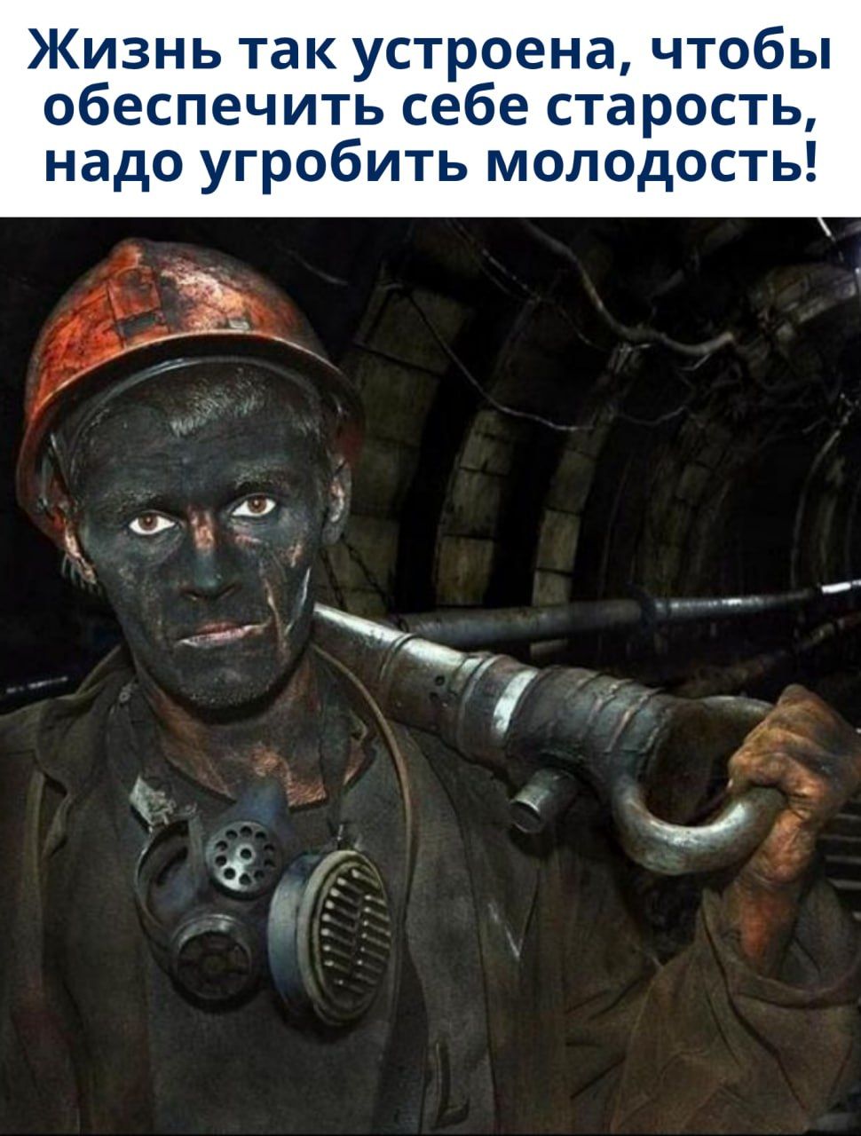 Жизнь так устроена, чтобы обеспечить себе старость, надо угробить молодость!
